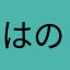はぐれ のら