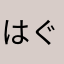 はぐメタ44