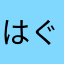 はぐ77
