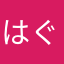 はぐu