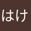 はけはけ🌳