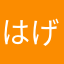 はげし@