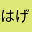 はげぞえまごはげ