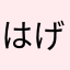 はげたかあたま