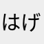 はげたかおー