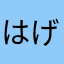 はげた煮卵