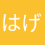 はげちきん