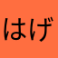 はげちゃびんはやめてくれ