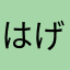 はげちゃーびん
