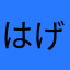 はげちゅびん