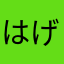 はげちょびん