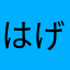 はげちょんびんスパイラル2