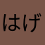 はげてねえし