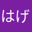 はげなすかす