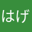 はげぱけ