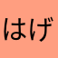 はげぱにゅ