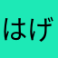 はげひろし