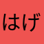 はげぼうず