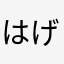 はげまる＿|￣|○