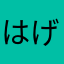 はげまるjukj