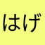 はげもちこ