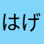 はげれー