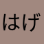 はげをたたいて渡る