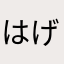はげイナゴ