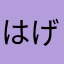 はげチャーびん
