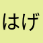 はげハゲ反応