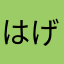 はげーだっつ