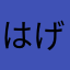 はげ達磨