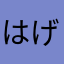 はげ頭a