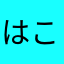 はこいりぬこ