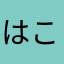 はここはあ
