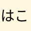 はこざん0004