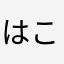 はこぞう