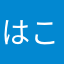 はこだよはこ