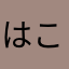 はこには