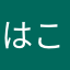 はこにま