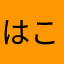 はこのすけ