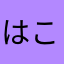 はこのなかにいる