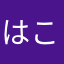 はこはこはー
