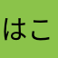 はこびi天舟