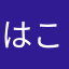 はこふげ