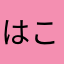 はこファン