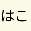 はこ28