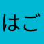 はごゆ