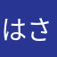 はさあをゆまかはたらやた