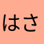 はさかあたなまやさなら